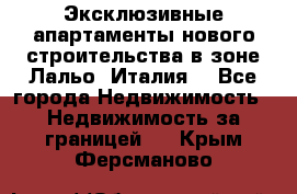 Эксклюзивные апартаменты нового строительства в зоне Лальо (Италия) - Все города Недвижимость » Недвижимость за границей   . Крым,Ферсманово